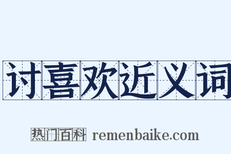 讨喜欢近义词是什么意思的图片